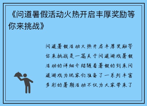 《问道暑假活动火热开启丰厚奖励等你来挑战》