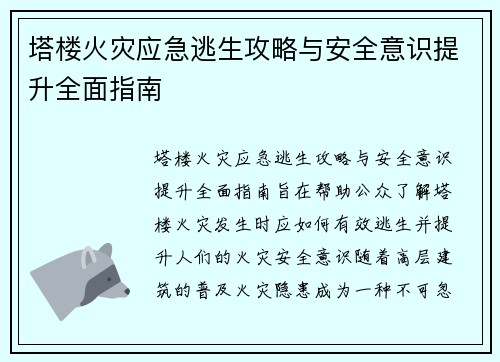 塔楼火灾应急逃生攻略与安全意识提升全面指南