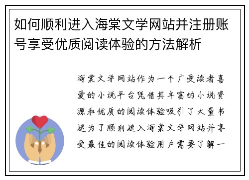 如何顺利进入海棠文学网站并注册账号享受优质阅读体验的方法解析