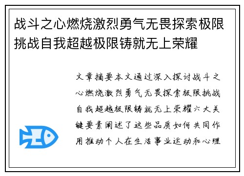 战斗之心燃烧激烈勇气无畏探索极限挑战自我超越极限铸就无上荣耀