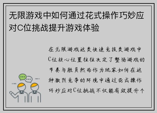 无限游戏中如何通过花式操作巧妙应对C位挑战提升游戏体验