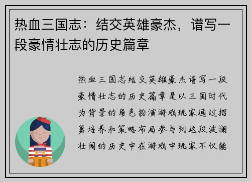 热血三国志：结交英雄豪杰，谱写一段豪情壮志的历史篇章