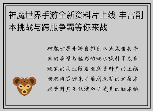神魔世界手游全新资料片上线 丰富副本挑战与跨服争霸等你来战