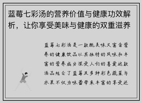 蓝莓七彩汤的营养价值与健康功效解析，让你享受美味与健康的双重滋养
