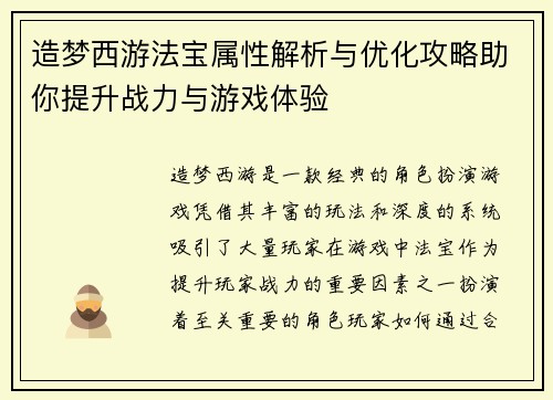 造梦西游法宝属性解析与优化攻略助你提升战力与游戏体验