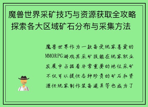 魔兽世界采矿技巧与资源获取全攻略 探索各大区域矿石分布与采集方法
