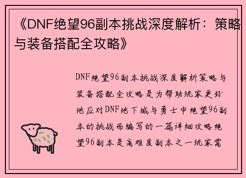 《DNF绝望96副本挑战深度解析：策略与装备搭配全攻略》
