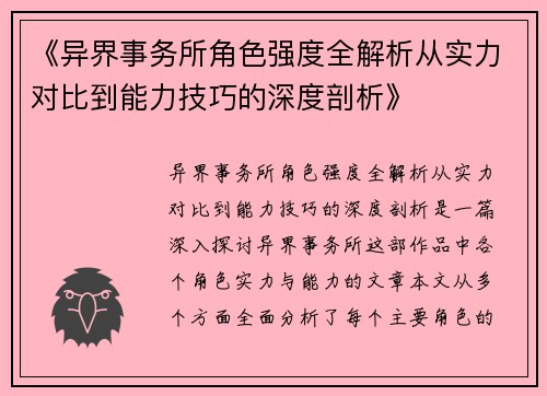 《异界事务所角色强度全解析从实力对比到能力技巧的深度剖析》