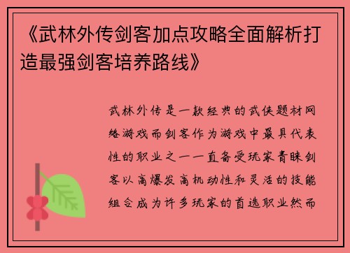 《武林外传剑客加点攻略全面解析打造最强剑客培养路线》