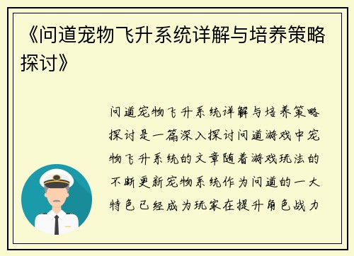 《问道宠物飞升系统详解与培养策略探讨》