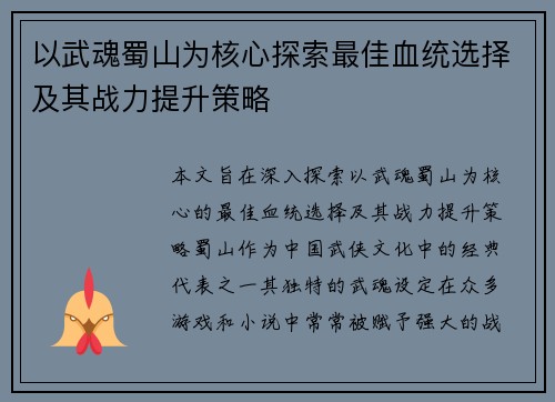 以武魂蜀山为核心探索最佳血统选择及其战力提升策略