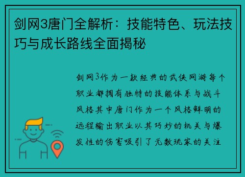 剑网3唐门全解析：技能特色、玩法技巧与成长路线全面揭秘