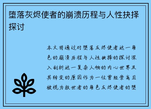 堕落灰烬使者的崩溃历程与人性抉择探讨