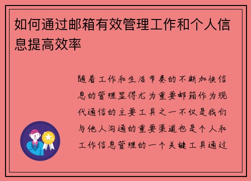 如何通过邮箱有效管理工作和个人信息提高效率