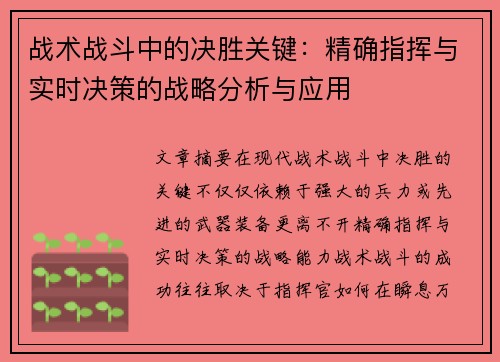 战术战斗中的决胜关键：精确指挥与实时决策的战略分析与应用