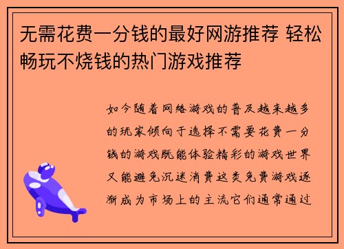 无需花费一分钱的最好网游推荐 轻松畅玩不烧钱的热门游戏推荐