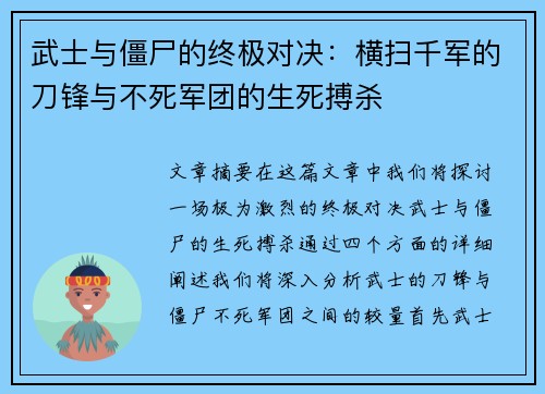 武士与僵尸的终极对决：横扫千军的刀锋与不死军团的生死搏杀