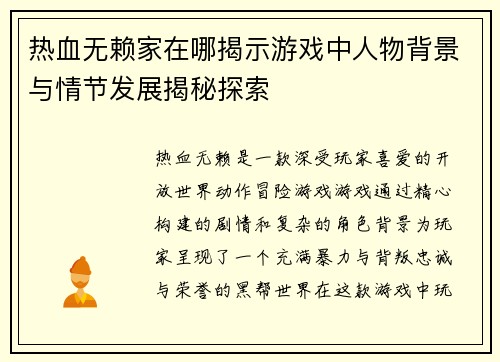 热血无赖家在哪揭示游戏中人物背景与情节发展揭秘探索