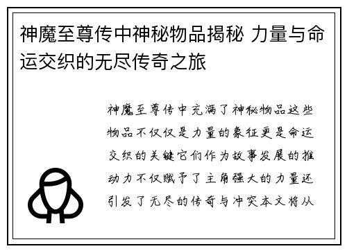 神魔至尊传中神秘物品揭秘 力量与命运交织的无尽传奇之旅
