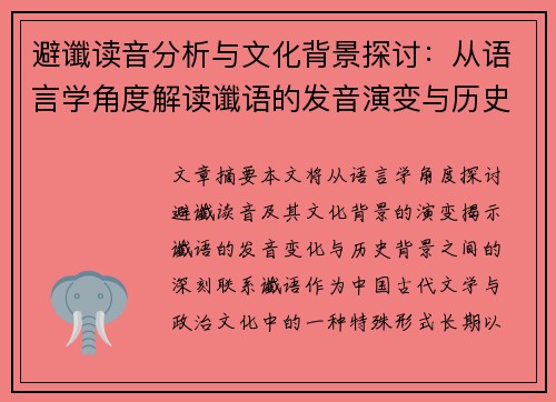 避谶读音分析与文化背景探讨：从语言学角度解读谶语的发音演变与历史影响