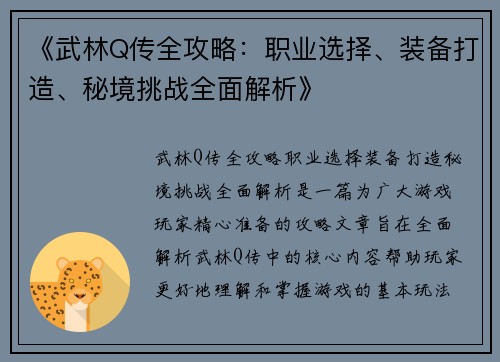 《武林Q传全攻略：职业选择、装备打造、秘境挑战全面解析》