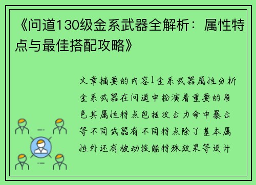 《问道130级金系武器全解析：属性特点与最佳搭配攻略》