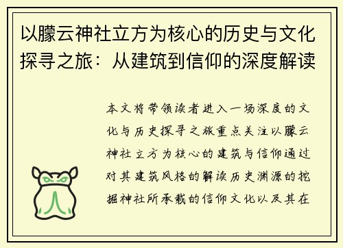 以朦云神社立方为核心的历史与文化探寻之旅：从建筑到信仰的深度解读