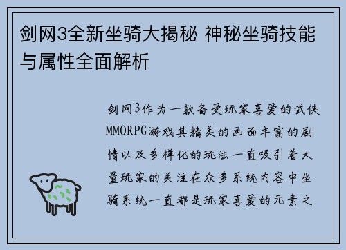 剑网3全新坐骑大揭秘 神秘坐骑技能与属性全面解析