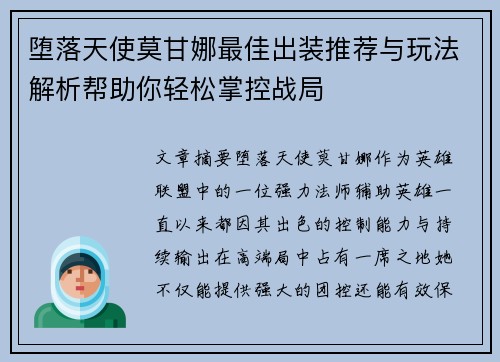 堕落天使莫甘娜最佳出装推荐与玩法解析帮助你轻松掌控战局