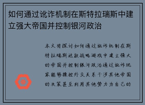 如何通过讹诈机制在斯特拉瑞斯中建立强大帝国并控制银河政治