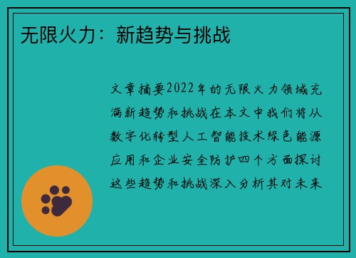 无限火力：新趋势与挑战
