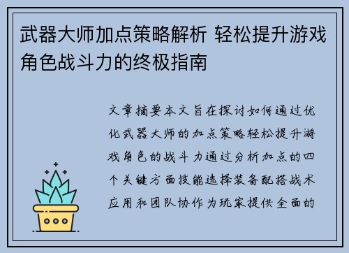 武器大师加点策略解析 轻松提升游戏角色战斗力的终极指南