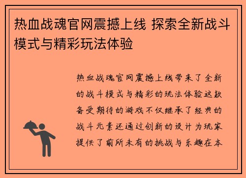 热血战魂官网震撼上线 探索全新战斗模式与精彩玩法体验
