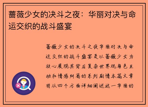 蔷薇少女的决斗之夜：华丽对决与命运交织的战斗盛宴
