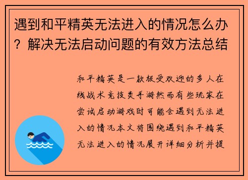 遇到和平精英无法进入的情况怎么办？解决无法启动问题的有效方法总结