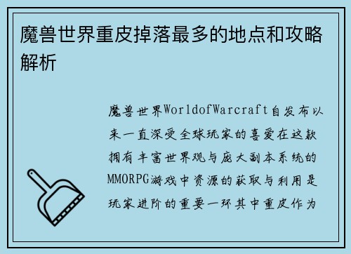 魔兽世界重皮掉落最多的地点和攻略解析