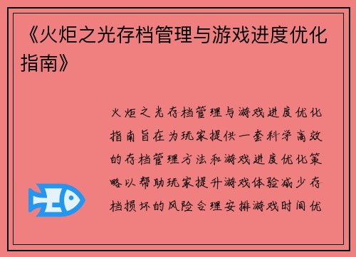 《火炬之光存档管理与游戏进度优化指南》