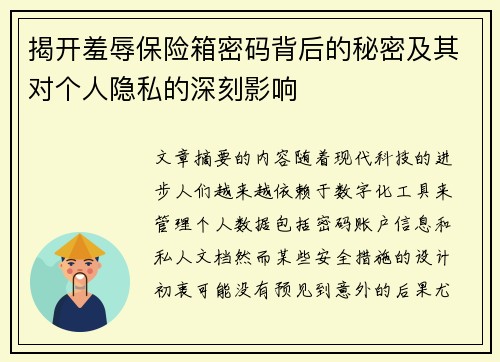 揭开羞辱保险箱密码背后的秘密及其对个人隐私的深刻影响