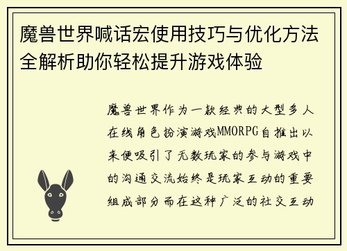 魔兽世界喊话宏使用技巧与优化方法全解析助你轻松提升游戏体验