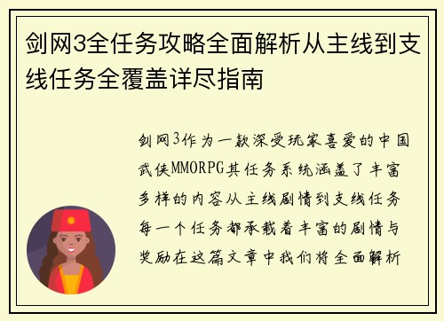 剑网3全任务攻略全面解析从主线到支线任务全覆盖详尽指南