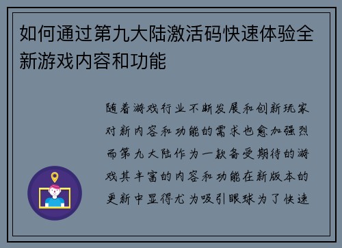 如何通过第九大陆激活码快速体验全新游戏内容和功能