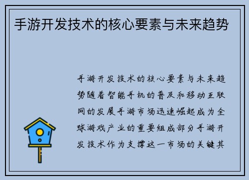 手游开发技术的核心要素与未来趋势