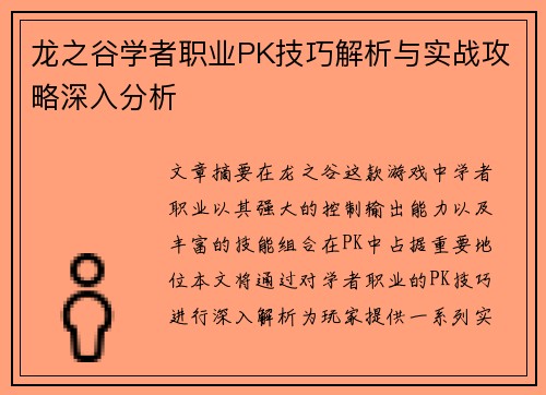 龙之谷学者职业PK技巧解析与实战攻略深入分析