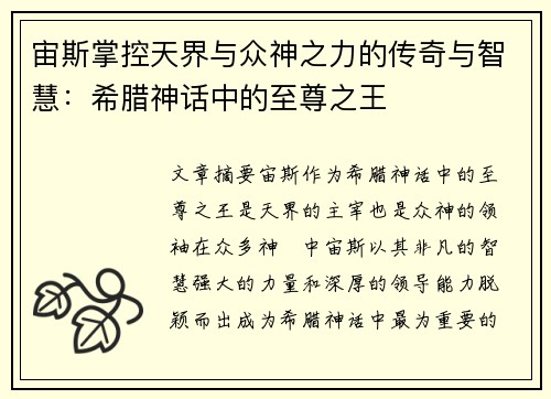 宙斯掌控天界与众神之力的传奇与智慧：希腊神话中的至尊之王