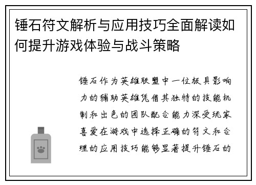 锤石符文解析与应用技巧全面解读如何提升游戏体验与战斗策略 锤石符文解析与应用技巧全面解读如何提升游戏体验与战斗策略
