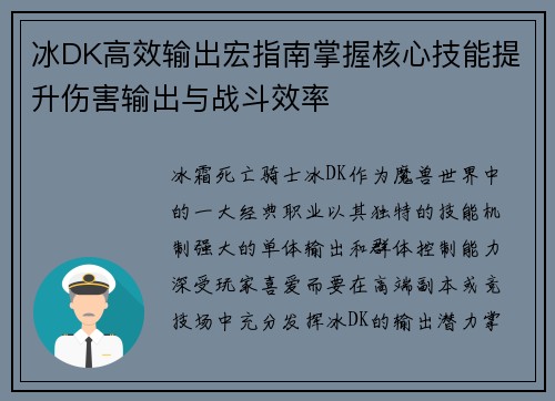 冰DK高效输出宏指南掌握核心技能提升伤害输出与战斗效率 冰DK高效输出宏指南掌握核心技能提升伤害输出与战斗效率