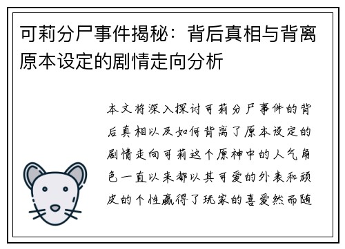 可莉分尸事件揭秘：背后真相与背离原本设定的剧情走向分析