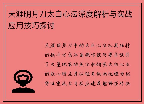 天涯明月刀太白心法深度解析与实战应用技巧探讨