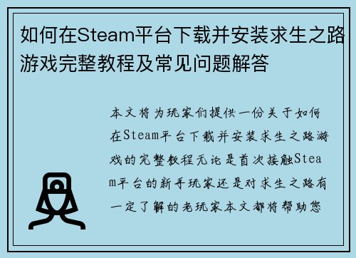 如何在Steam平台下载并安装求生之路游戏完整教程及常见问题解答