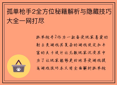 孤单枪手2全方位秘籍解析与隐藏技巧大全一网打尽 孤单枪手2全方位秘籍解析与隐藏技巧大全一网打尽